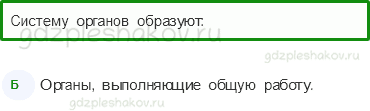 Тесты – Мы и наше здоровье (стр. 35) – Организм человека – 111 - 0