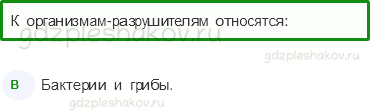 Тесты – Эта удивительная природа (стр. 34) – Великий круговорот жизни – 109 - 0