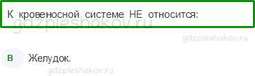 Тесты – Мы и наше здоровье (стр. 35) – Организм человека – 114 - 0