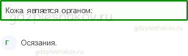 Тесты – Мы и наше здоровье (стр. 37) – Органы чувств – 120 - 0
