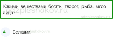 Тесты – Мы и наше здоровье (стр. 40) – Наше питание – 131 - 0