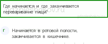 Тесты – Мы и наше здоровье (стр. 41) – Наше питание – 135 - 0