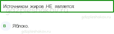 Тесты – Мы и наше здоровье (стр. 41) – Наше питание – 133 - 0