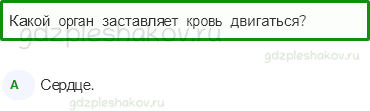 Тесты – Мы и наше здоровье (стр. 43) – Дыхание и кровообращение – 139 - 0