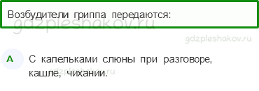 Тесты – Мы и наше здоровье (стр. 44) – Умей предупреждать болезни – 144 - 0