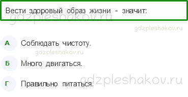 Тесты – Мы и наше здоровье (стр. 44) – Здоровый образ жизни – 146 - 0