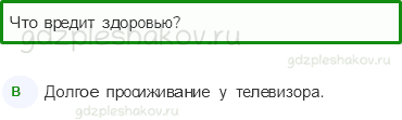 Тесты – Мы и наше здоровье (стр. 45) – Здоровый образ жизни – 148 - 0