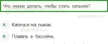 Тесты – Мы и наше здоровье (стр. 45) – Здоровый образ жизни – 150 - 0