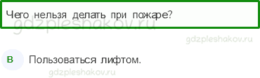 Тесты – Наша безопасность (стр. 46) – Огонь, газ и вода – 152 - 0