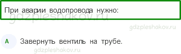 Тесты – Наша безопасность (стр. 46) – Огонь, газ и вода – 153 - 0