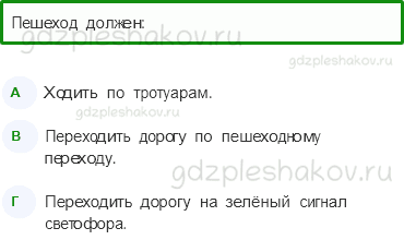 Тесты – Наша безопасность (стр. 47) – Чтобы путь был счастливым – 156 - 0