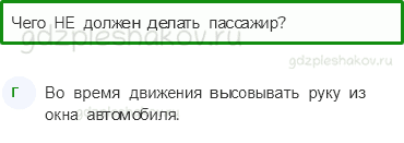 Тесты – Наша безопасность (стр. 48) – Чтобы путь был счастливым – 160 - 0