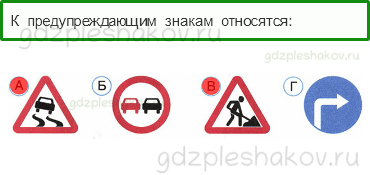 Тесты – Наша безопасность (стр. 49) – Дорожные знаки – 161 - 0