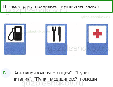 Тесты – Наша безопасность (стр. 49) – Дорожные знаки – 164 - 0
