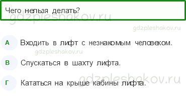 Тесты – Наша безопасность (стр. 51) – Опасные места – 168 - 0