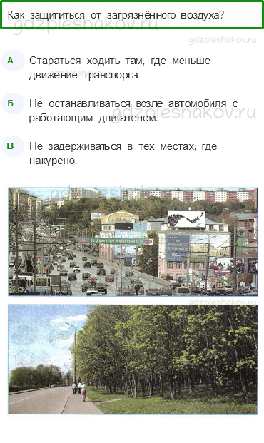 Тесты – Наша безопасность (стр. 55) – Экологическая безопасность – 180 - 0