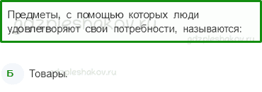 Тесты – Чему учит экономика (стр. 56) – Для чего нужна экономика – 182 - 0