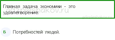 Тесты – Чему учит экономика (стр. 56) – Для чего нужна экономика – 181 - 0