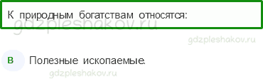 Тесты – Чему учит экономика (стр. 57) – Природные богатства и труд людей – основа экономики – 186 - 0
