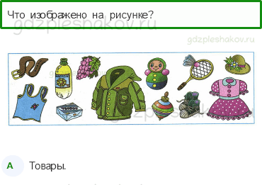 Тесты – Чему учит экономика (стр. 56) – Для чего нужна экономика – 184 - 0