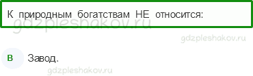 Тесты – Чему учит экономика (стр. 58) – Природные богатства и труд людей – основа экономики – 189 - 0