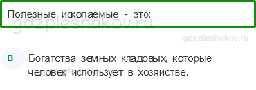 Тесты – Чему учит экономика (стр. 59) – Полезные ископаемые – 191 - 0