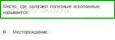 Тесты – Чему учит экономика (стр. 59) – Полезные ископаемые – 193 - 0