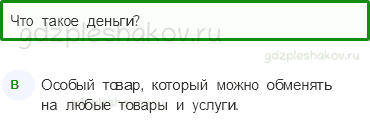 Тесты – Чему учит экономика (стр. 64) – Что такое деньги – 213 - 0