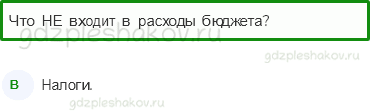 Тесты – Чему учит экономика (стр. 66) – Государственный бюджет – 219 - 0