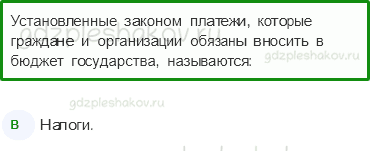 Тесты – Чему учит экономика (стр. 66) – Государственный бюджет – 218 - 0