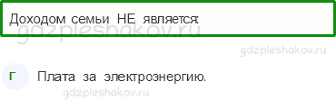 Тесты – Чему учит экономика (стр. 67) – Семейный бюджет – 221 - 0