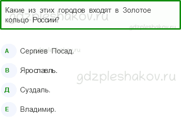 Тесты – Путешествие по городам и странам (стр. 70) – Золотое кольцо России – 231 - 0