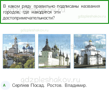 Тесты – Путешествие по городам и странам (стр. 70) – Золотое кольцо России – 232 - 0