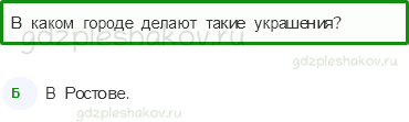 Тесты – Путешествие по городам и странам (стр. 71) – Золотое кольцо России – 235 - 0