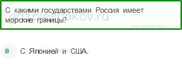 Тесты – Путешествие по городам и странам (стр. 73) – Наши ближайшие соседи – 240 - 0