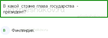 Тесты – Путешествие по городам и странам (стр. 74) – На севере Европы – 243 - 0