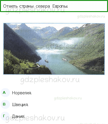 Тесты – Путешествие по городам и странам (стр. 73) – На севере Европы – 241 - 0