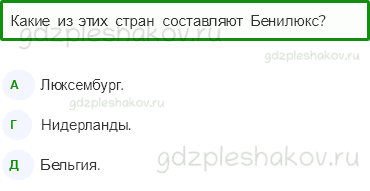 Тесты – Путешествие по городам и странам (стр. 76) – Что такое Бенилюкс – 246 - 0