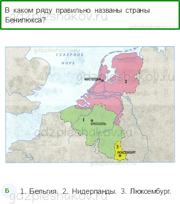Тесты – Путешествие по городам и странам (стр. 76) – Что такое Бенилюкс – 247 - 0