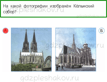 Тесты – Путешествие по городам и странам (стр. 79) – В центре Европы – 253 - 0