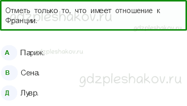 Тесты – Путешествие по городам и странам (стр. 80) – По Франции и Великобритании – 257 - 0