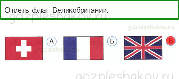 Тесты – Путешествие по городам и странам (стр. 81) – По Франции и Великобритании – 258 - 0