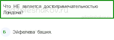 Тесты – Путешествие по городам и странам (стр. 81) – По Франции и Великобритании – 259 - 0