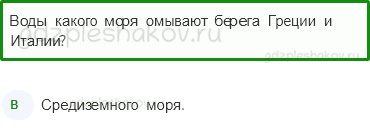 Тесты – Путешествие по городам и странам (стр. 82) – На юге Европы – 262 - 0