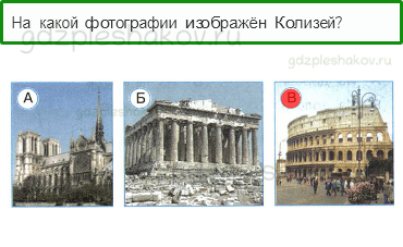Тесты – Путешествие по городам и странам (стр. 82) – На юге Европы – 264 - 0
