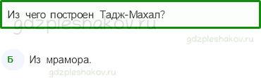 Тесты – Путешествие по городам и странам (стр. 84) – По знаменитым местам мира – 267 - 0