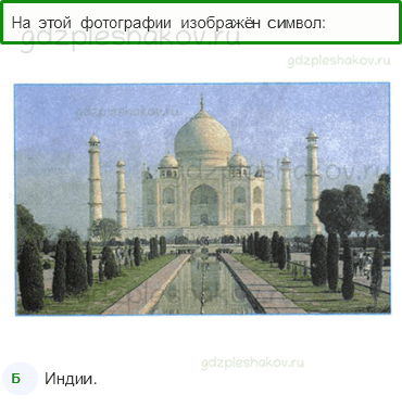 Тесты – Путешествие по городам и странам (стр. 83) – По знаменитым местам мира – 266 - 0