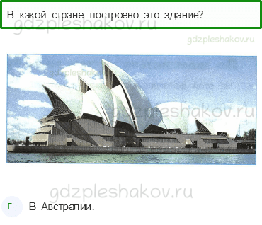 Тесты – Путешествие по городам и странам (стр. 84) – По знаменитым местам мира – 270 - 0