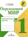 Школа России - Проверочные работы