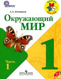 Плешаков - Школа России - Учебник